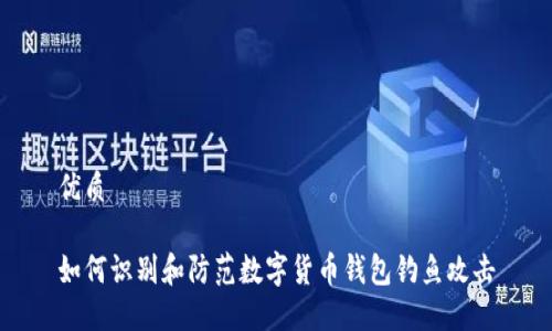 优质

如何识别和防范数字货币钱包钓鱼攻击