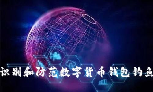 优质

如何识别和防范数字货币钱包钓鱼攻击