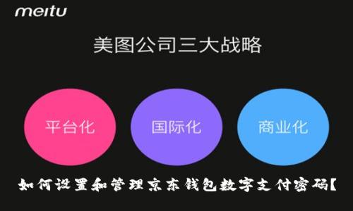 如何设置和管理京东钱包数字支付密码？
