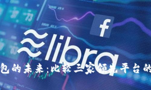 数字钱包的未来：比较三家领先平台的优缺点