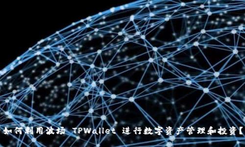 如何利用波场 TPWallet 进行数字资产管理和投资？