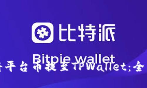 如何将平台币提至TPWallet：全面指南