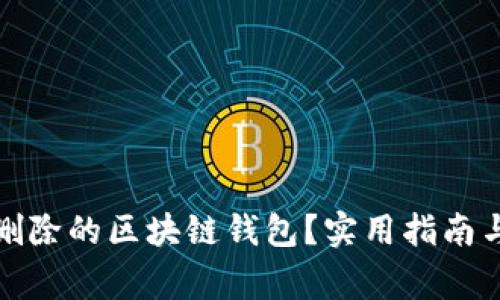 如何找回删除的区块链钱包？实用指南与注意事项