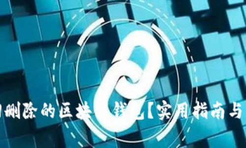 如何找回删除的区块链钱包？实用指南与注意事项