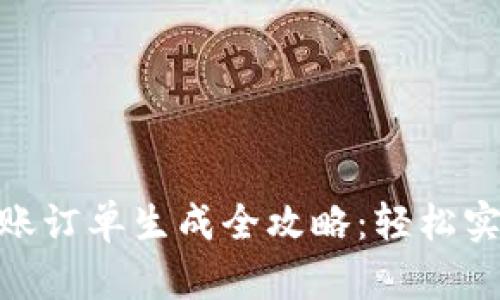 数字钱包转账订单生成全攻略：轻松实现快速转账