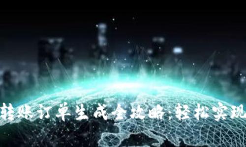 数字钱包转账订单生成全攻略：轻松实现快速转账
