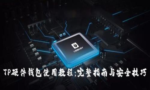 TP硬件钱包使用教程：完整指南与安全技巧