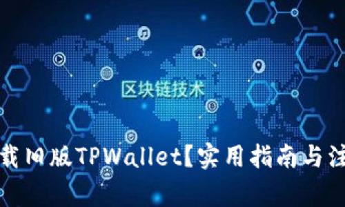 如何下载旧版TPWallet？实用指南与注意事项