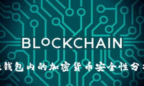 TokenPocket钱包内的加密货币安全性分析及使用指南