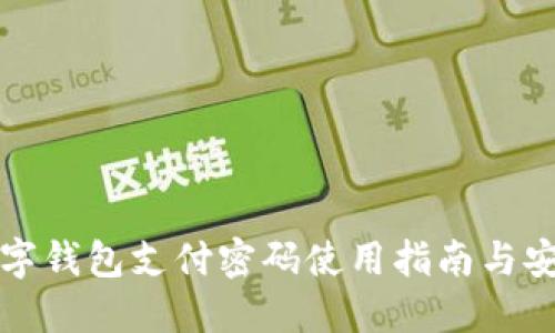 中行数字钱包支付密码使用指南与安全策略