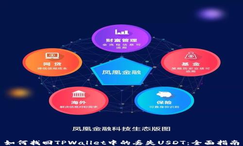 
如何找回TPWallet中的丢失USDT：全面指南