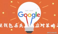 数字货币硬钱包丢失后的