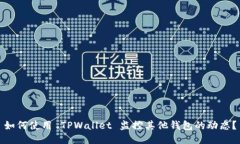 如何使用 TPWallet 监控其他