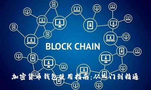 加密货币钱包使用指南：从入门到精通