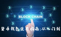 加密货币钱包使用指南：