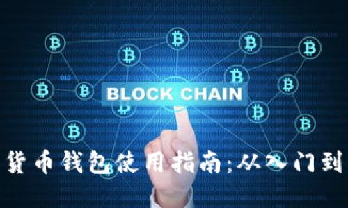 加密货币钱包使用指南：从入门到精通
