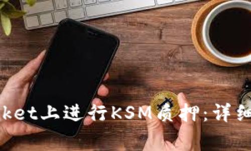 如何在TokenPocket上进行KSM质押：详细步骤与注意事项