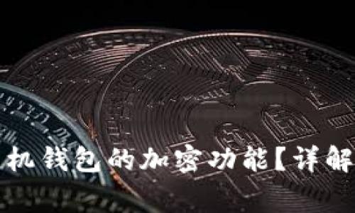 如何快速取消手机钱包的加密功能？详解方法与注意事项