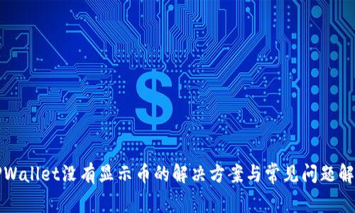 TPWallet没有显示币的解决方案与常见问题解析