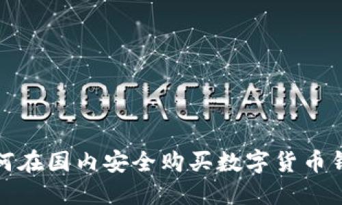 如何在国内安全购买数字货币钱包