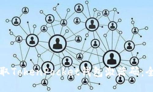 如何获取TokenPocket钱包激活码：全面指南