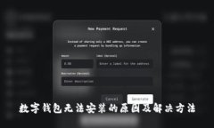 数字钱包无法安装的原因