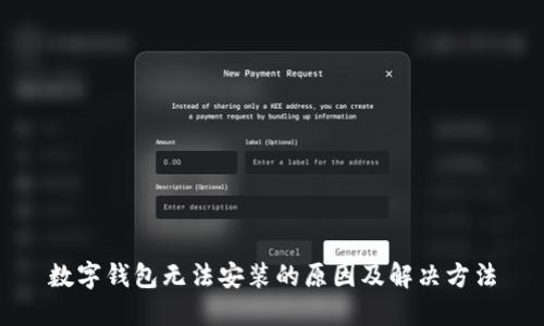 数字钱包无法安装的原因及解决方法