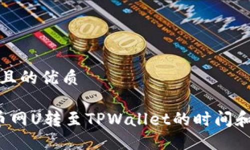 思考一个且的优质

优质 火币网U转至TPWallet的时间和流程详解