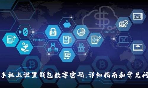 如何在手机上设置钱包数字密码：详细指南和常见问题解答