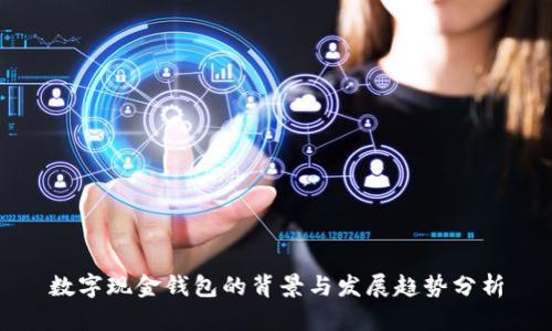 数字现金钱包的背景与发展趋势分析