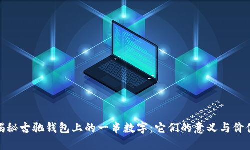 揭秘古驰钱包上的一串数字：它们的意义与价值