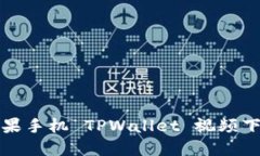 优质苹果手机 TPWallet 视频