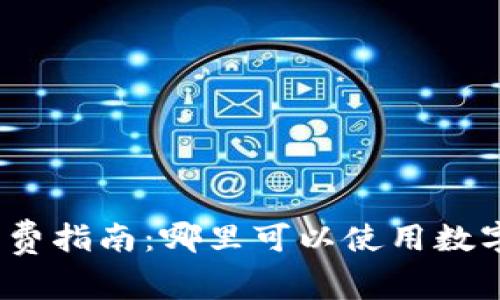 数字钱包消费指南：哪里可以使用数字钱包支付？