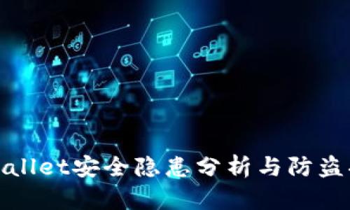 TPWallet安全隐患分析与防盗措施