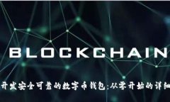 如何开发安全可靠的数字