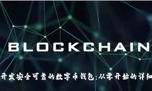如何开发安全可靠的数字币钱包：从零开始的详细指南