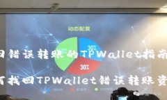 找回错误转账的TPWallet指南
