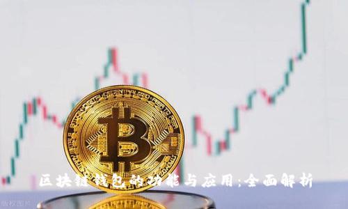 区块链钱包的功能与应用：全面解析