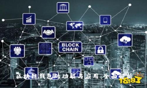 区块链钱包的功能与应用：全面解析