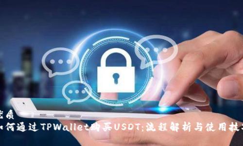 优质
如何通过TPWallet购买USDT：流程解析与使用技巧