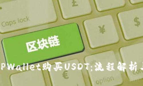 优质
如何通过TPWallet购买USDT：流程解析与使用技巧