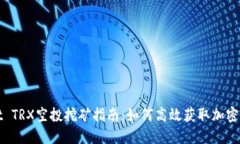 TPWallet TRX空投挖矿指南：