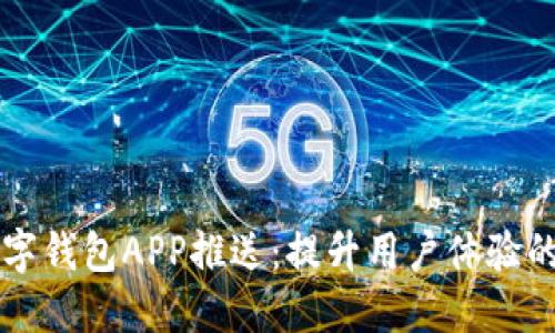 工行数字钱包APP推送：提升用户体验的新利器