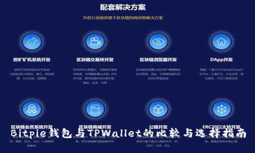 Bitpie钱包与TPWallet的比较与选择指南
