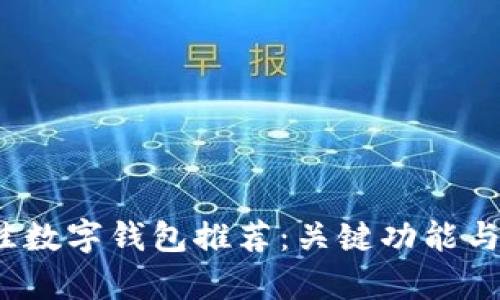 2023年最佳数字钱包推荐：关键功能与安全性分析