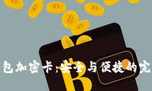 华为钱包加密卡：安全与便捷的完美结合