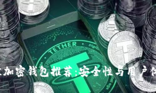 2023年最佳加密钱包推荐：安全性与用户体验双重考量