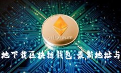 如何安全地下载区块链钱