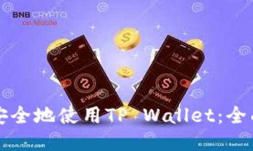 如何安全地使用TP Wallet：全面指南