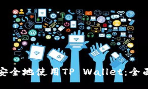 如何安全地使用TP Wallet：全面指南